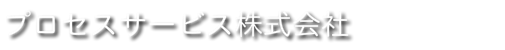 空調ダクト清掃・空調清掃・厨房・雑排水清掃はプロセスサービスへ、建物の空調・厨房機器の点検・整備や空調・厨房系統のダクト・ファンなどの清掃・メンテナンス、給排水設備の清掃・メンテナンス のプロにお任せを！